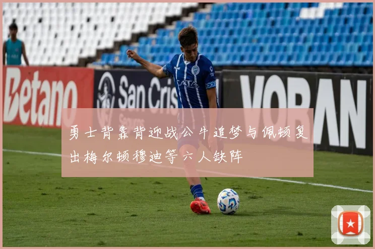 勇士背靠背迎战公牛追梦与佩顿复出梅尔顿穆迪等六人缺阵