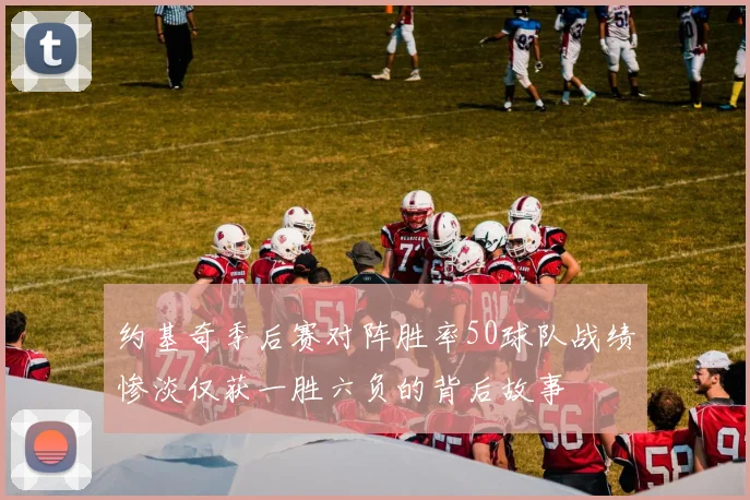 约基奇季后赛对阵胜率50球队战绩惨淡仅获一胜六负的背后故事