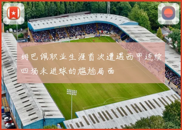 姆巴佩职业生涯首次遭遇西甲连续四场未进球的尴尬局面
