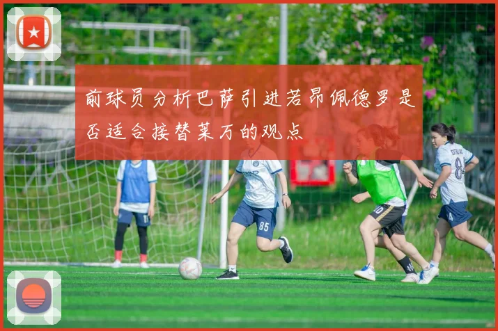 前球员分析巴萨引进若昂佩德罗是否适合接替莱万的观点